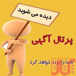 پرتال آگهی | بزرگترین سایت درج آگهی رایگان،ستاره دار و ویدئو