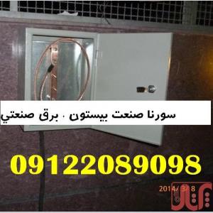 مجری چاه ارت و سیستمهای ارتینگ سورنا صنعت بیستون