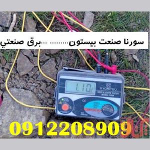 تست چاه ارت بیمارستان و صدور گواهینامه معتبر سورنا صنعت 