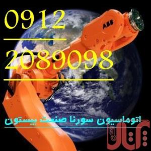اتوماسیون صنعتی  سورنا صنعت بستون