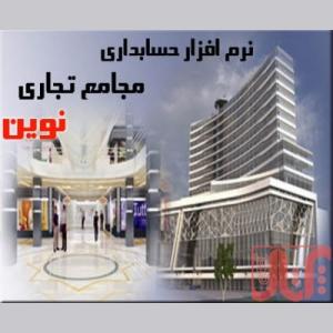 نرم افزار حسابداری ویژه مجامع تجارتی نوین