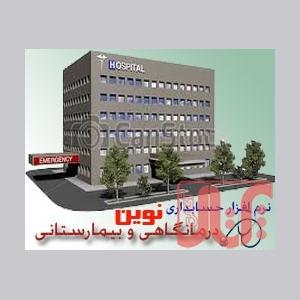 نرم افزار مدیریت بیمارستان و درمانگاه حسابداری