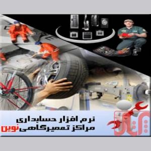 نرم افزار حسابداری مراکز تعمیرگاهی و خدمات پس از فروش نوین