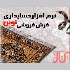 نرم افزار حسابداری نوين ویژه صنف فرش فروشی