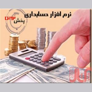 نرم افزار حسابداری ویژه مراکز پخش