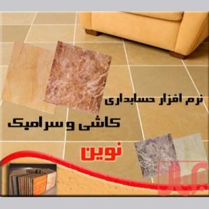 نرم افزار حسابداری ویژه صنف کاشی فروشی