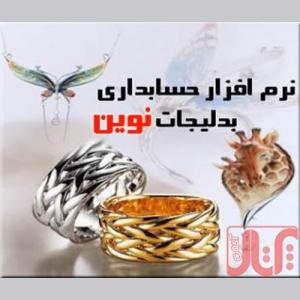 نرم افزار حسابداری ویژه صنف فروشندگان بدلیجات