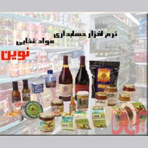 نرم افزار حسابداری نوين ویژه صنف مواد غذایی