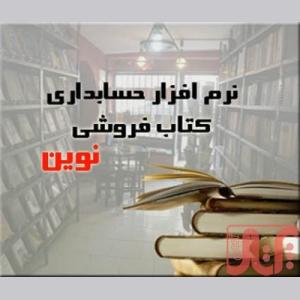 نرم افزار حسابداری نوين ويژه صنف کتاب فروشی