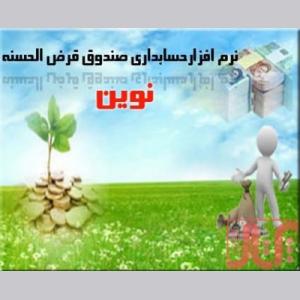 نرم افزار صندوق قرض الحسنه نوين(بانكداري الكترونيك)