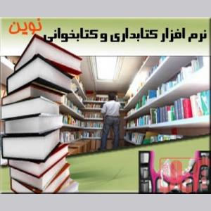 نرم افزار كتابداري و كتاب خواني و كتابخانه نوين