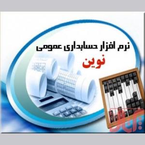 نرم افزار حسابداری ارزی نوين