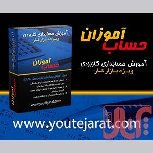 پکیج دانلودی آموزش حسابداری ویژه بازار کار