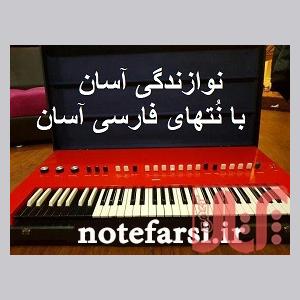 نوازندگی آسان با نُتهای فارسی