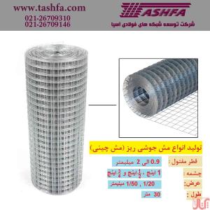 تولید انواع مش جوشی ریز (مش جوشی)