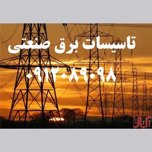 اجرا برقکاری کارخانجات تولیدی طبق نقشه