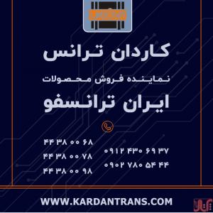 فروش ترانس ایران ترانسفو – نمایندگی ایران ترانسفو