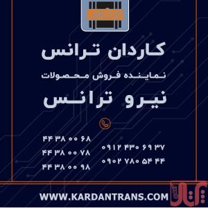 فروش ام او اف MOF نيرو ترانس – خريد ام او اف MOF نيرو ترانس
