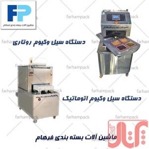 دستگاه سیل وکیوم
