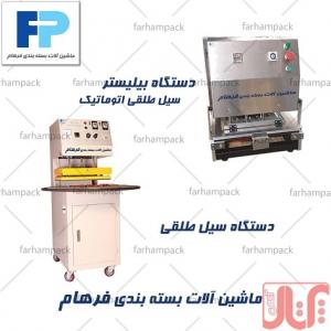 دستگاه بسته بندی طلقی