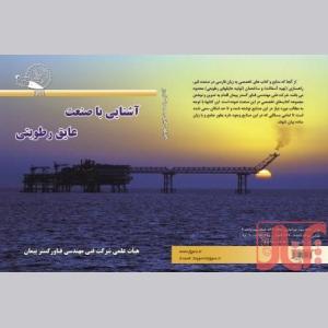 کتاب تخصصی  آشنایی با صنعت عایق رطوبتی 