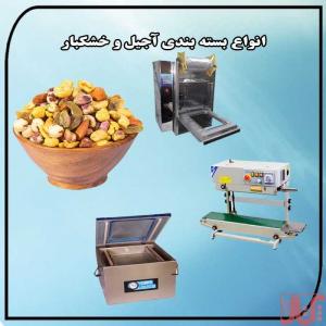 انواع دستگاه خانگی و کارگاهی بسته بندی آجیل و خشکبار 