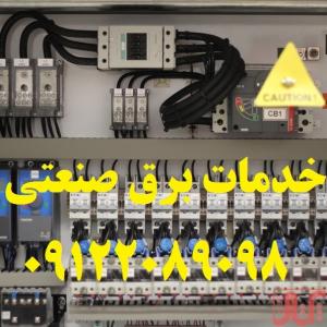 مجري برق صنعتي كرمان