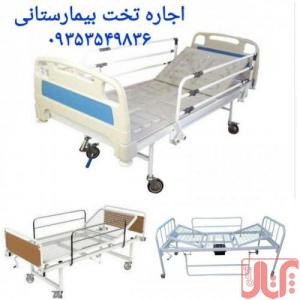 تخت بیمار تخت بیمارستانی تخت برقی و تخت مکانیکی