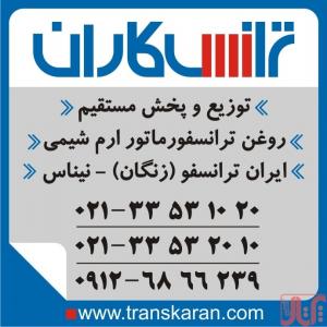 خرید روغن ترانسفورماتور – فروش روغن ترانس – ارم شیمی – ایران