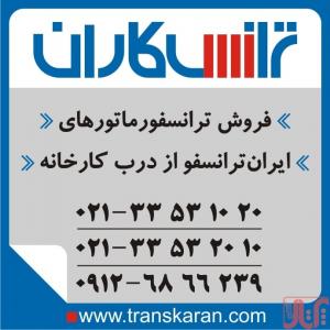 خرید ترانسفورماتورهای ایران ترانسفو – خرید ترانس ایران ترانس