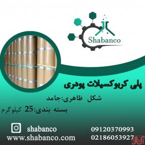 فروش پلی کربوکسیلات پودری ...خرید پلی کربوکسیلات پودری
