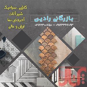 کاشی | سرامیک | شیرآلات | آجرنما | بازرگانی رادین 