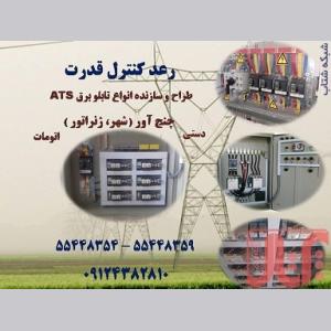 تابلو برق چنج آور