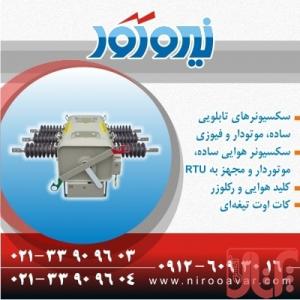 خرید سکسیونر – دژنكتور – ریکلوزر