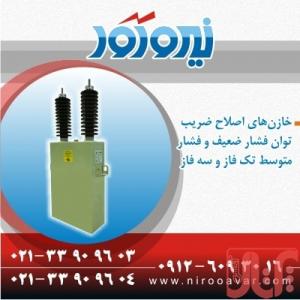 فروش خازن های فشار متوسط و فشار ضعیف