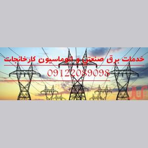  برق کارخانجات از طراحی تا اجراء در تمام نقاط