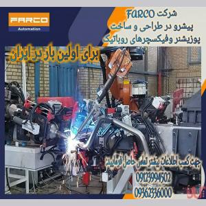 طراحی و ساخت پوزیشنر و فیکسچرهای روباتیک