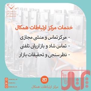 مرکز ارتباطات همکال