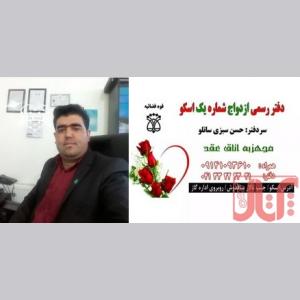 دفتر ازدواج و طلاق شماره یک اسکو