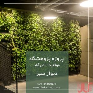 طراحی، تولید، اجرای صنعتی روف گاردن – بام سبز – دیوار سبز