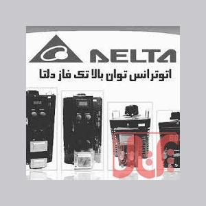 فروش واریابل یا واریاک دلتا