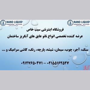 نانو عایق ضدآب نمای ساختمان - سنگ آجر چوب سیمان شیشه