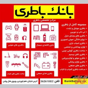 بانک باطری – مرکز تخصصی باطری های الکترونیکی