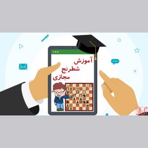 کلاس آنلاین شطرنج