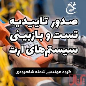 تست و اندازه گیری و تاییدیه چاه ارت