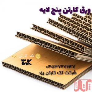 قیمت خرید کاغذ و ورق کارتن سه لایه و پنج لایه- تک کارتن یزد