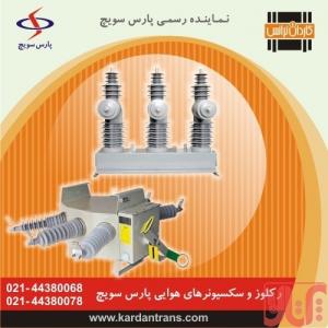 نمایندگی فروش سکسیونر و رکلوزر پارس سویچ