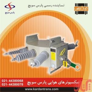 فروش سکسیونر هوایی گازی قابل قطع زیر بار – سکشنلایزر