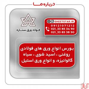 بورس انواع آهن آلات و ورق های فولادی