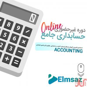 حسابداری جامع